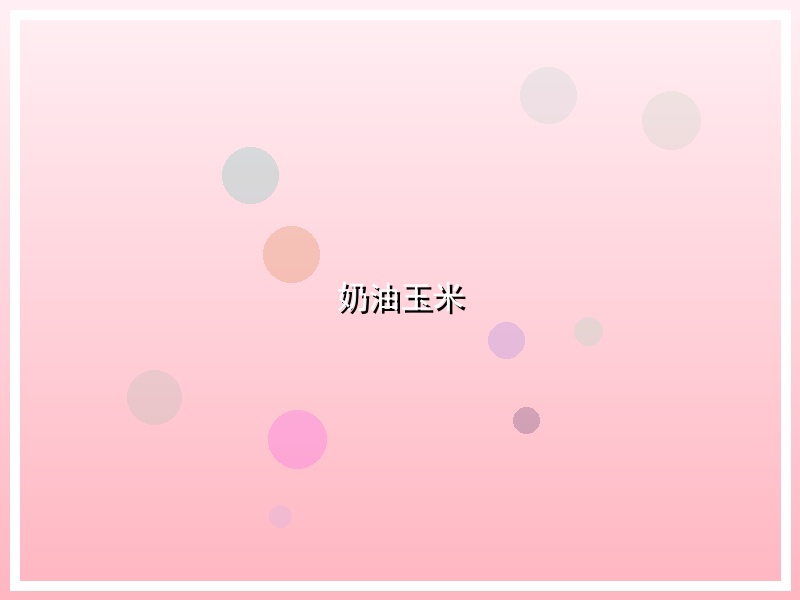 奶油玉米