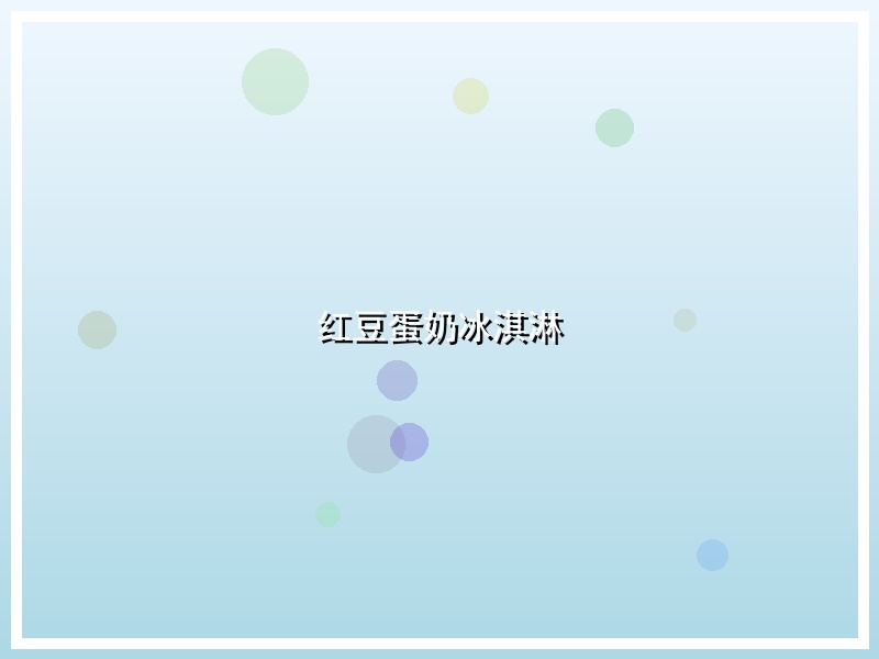 红豆蛋奶冰淇淋