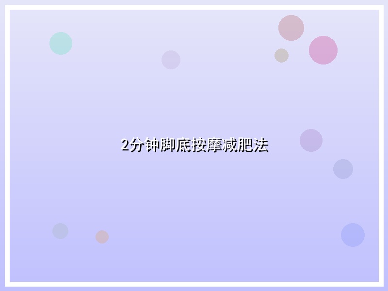 2分钟脚底按摩减肥法