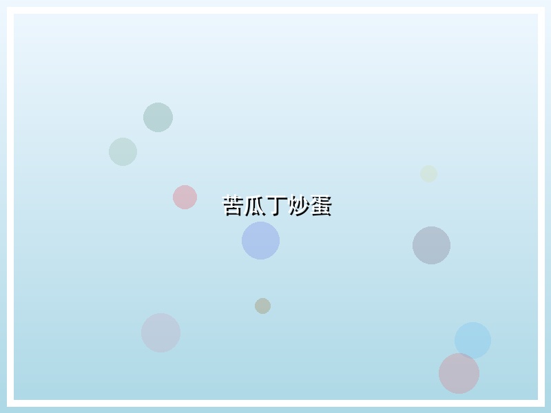 苦瓜丁炒蛋
