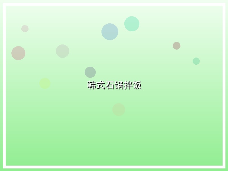 韩式石锅拌饭