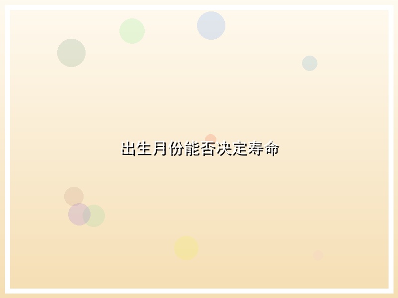 出生月份能否决定寿命