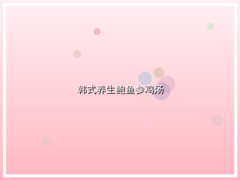 韩式养生鲍鱼参鸡汤