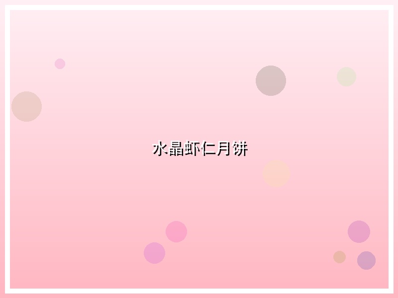 水晶虾仁月饼
