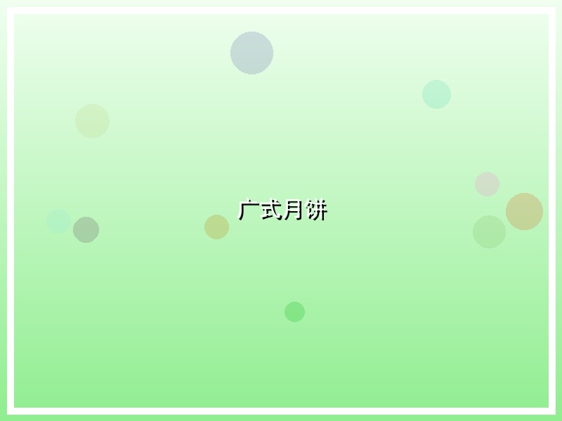 广式月饼