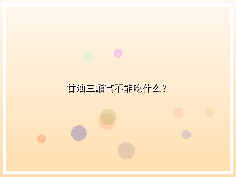 甘油三酯高不能吃什么？