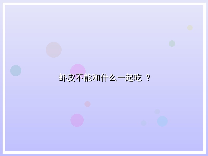 虾皮不能和什么一起吃 ?