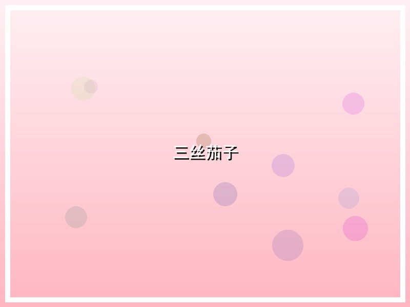 三丝茄子