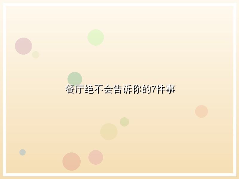 餐厅绝不会告诉你的7件事