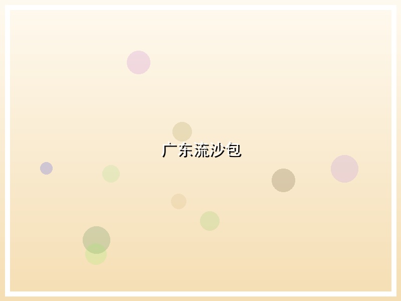 广东流沙包