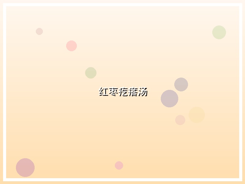 红枣疙瘩汤