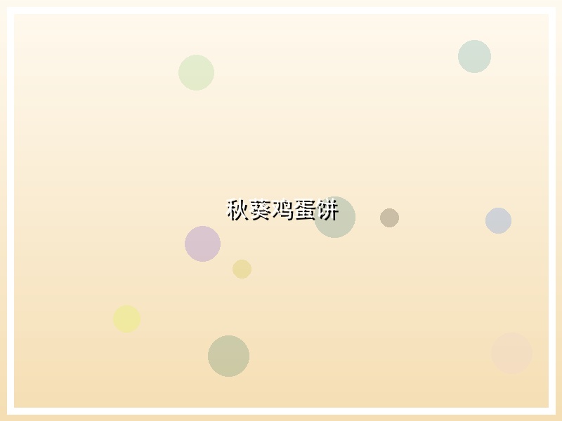 秋葵鸡蛋饼