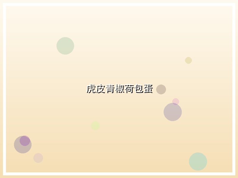 虎皮青椒荷包蛋