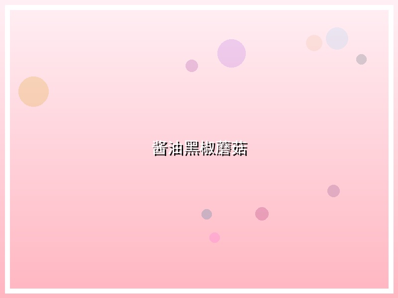 酱油黑椒蘑菇
