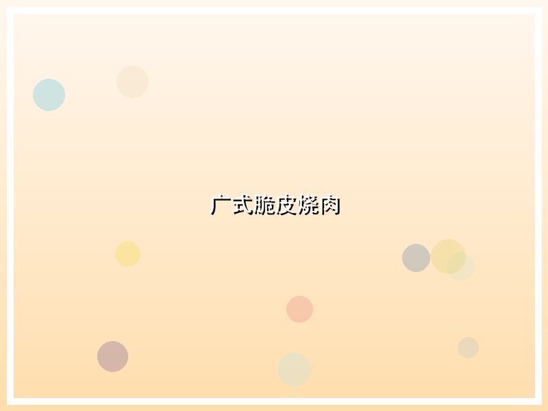 广式脆皮烧肉