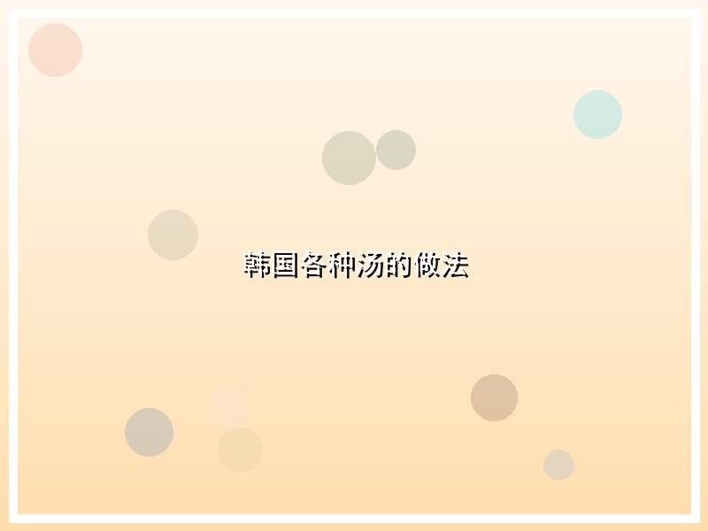 韩国各种汤的做法