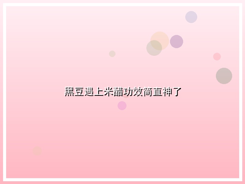 黑豆遇上米醋功效简直神了