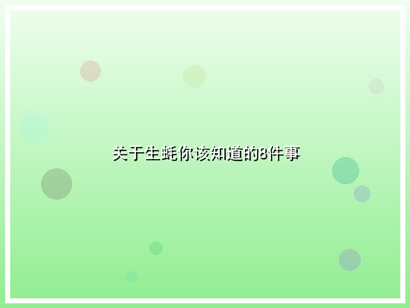 关于生蚝你该知道的8件事