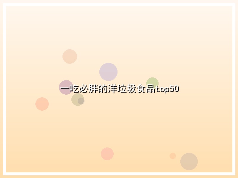 一吃必胖的洋垃圾食品top50