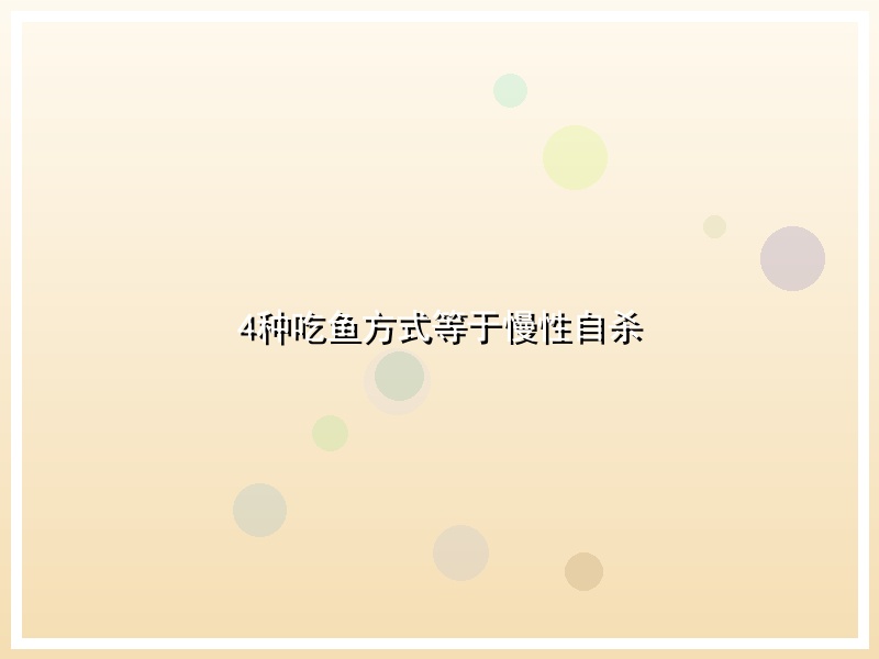 4种吃鱼方式等于慢性自杀