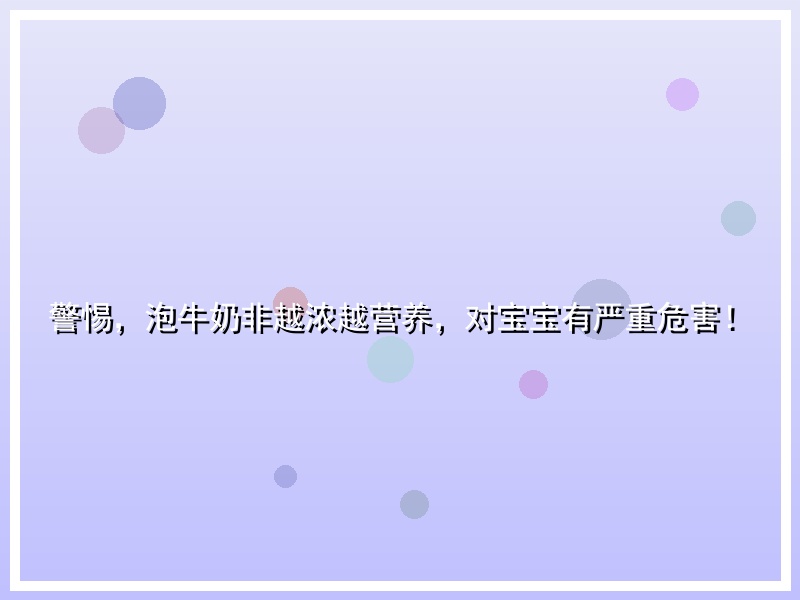 警惕，泡牛奶非越浓越营养，对宝宝有严重危害！
