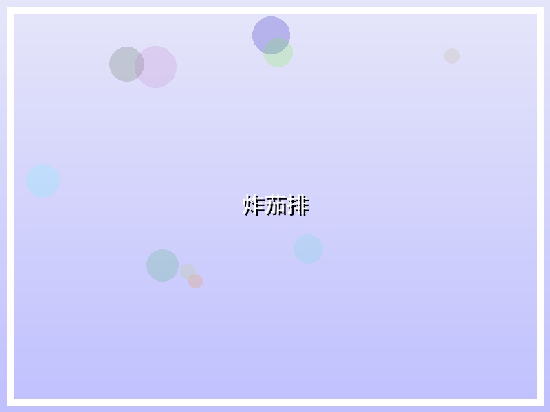 炸茄排
