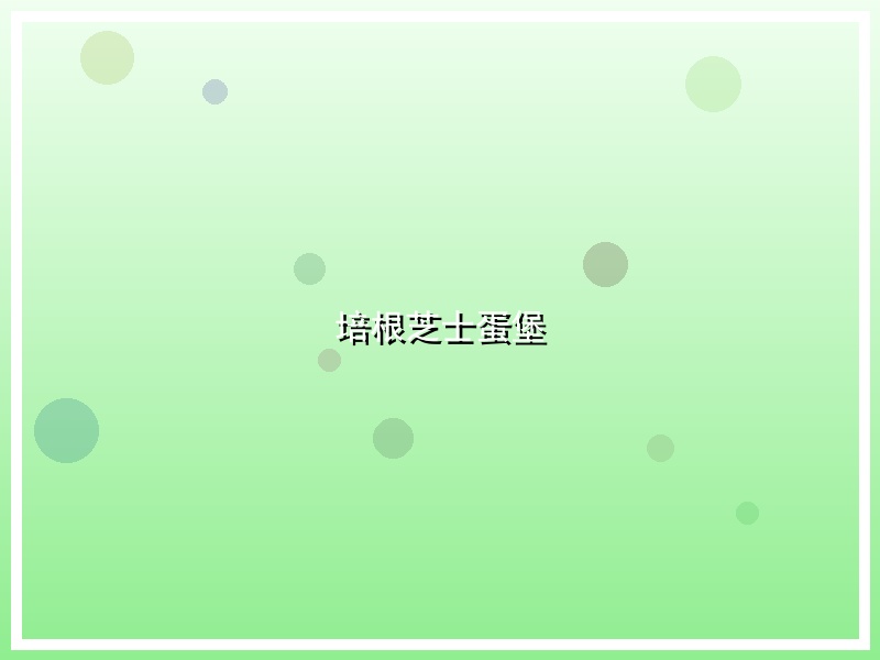 培根芝士蛋堡