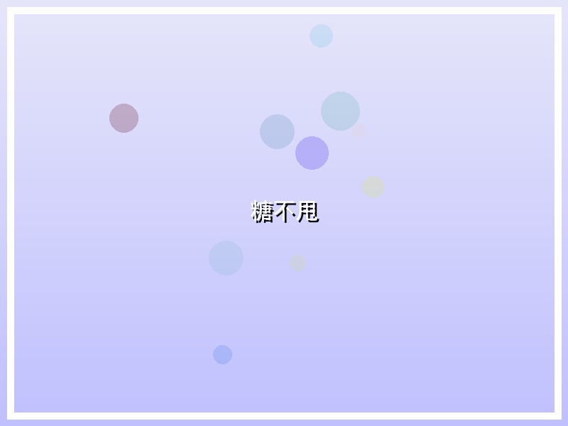 糖不甩