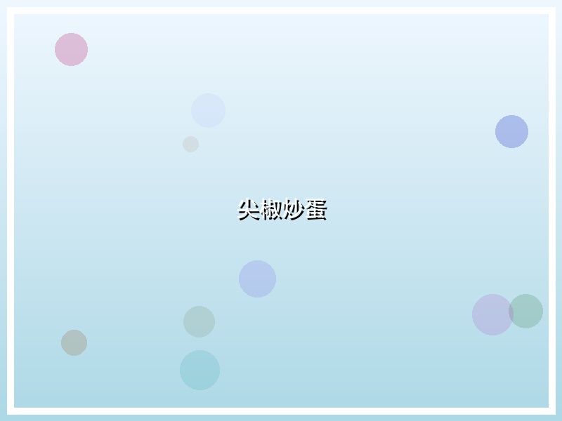 尖椒炒蛋