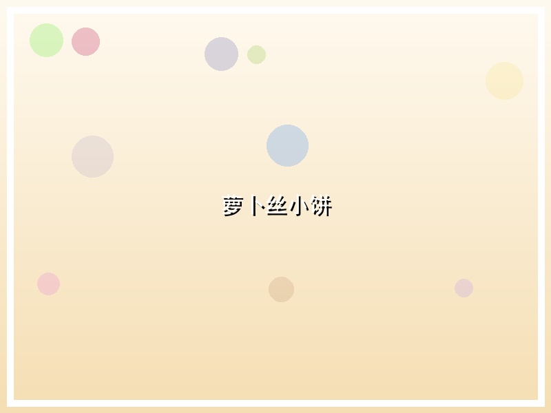 萝卜丝小饼