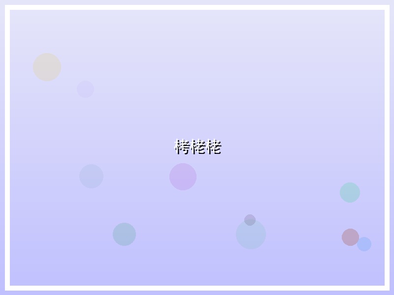 栲栳栳