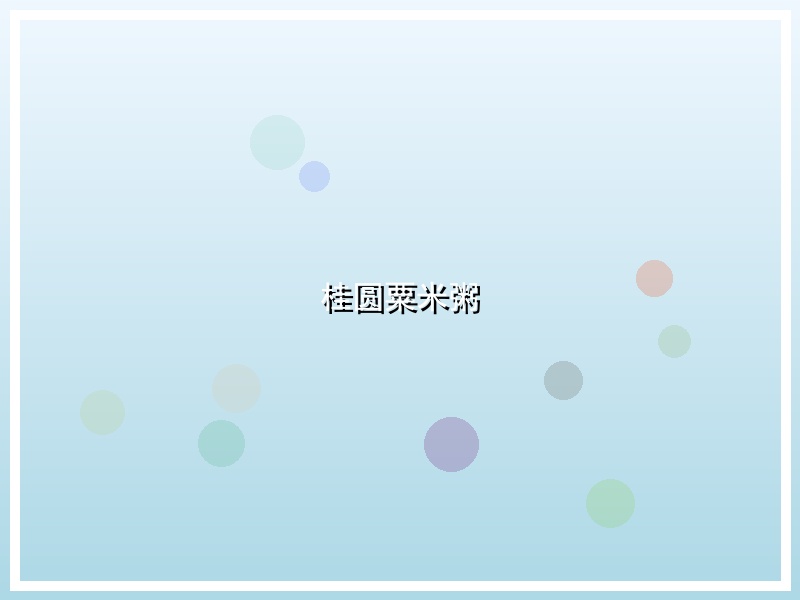 桂圆粟米粥