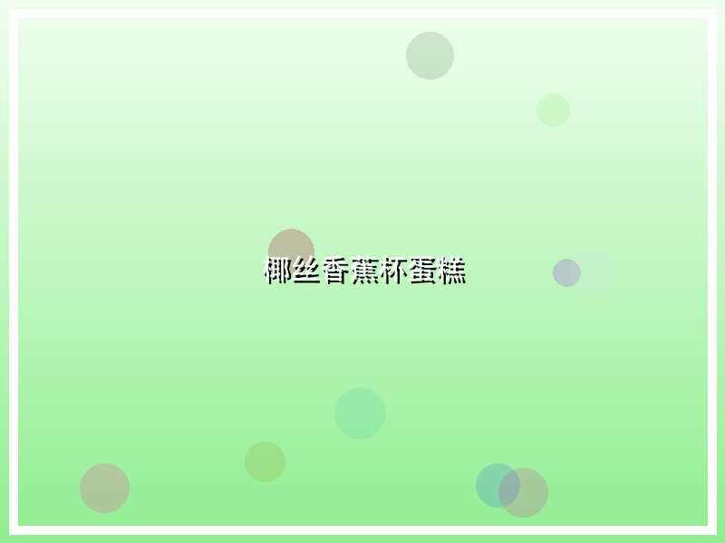 椰丝香蕉杯蛋糕