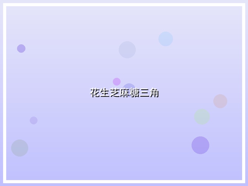 花生芝麻糖三角