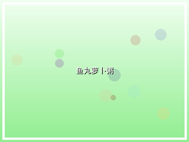 鱼丸萝卜粥