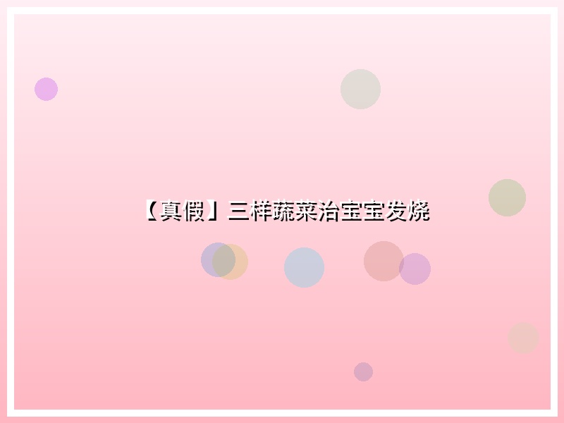 【真假】三样蔬菜治宝宝发烧