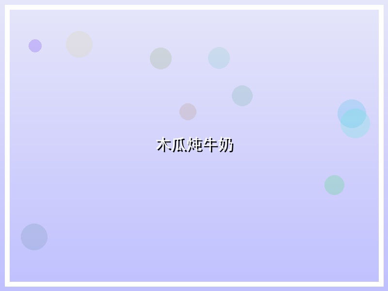木瓜炖牛奶