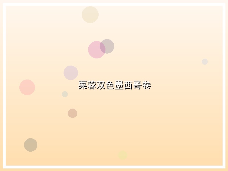 栗蓉双色墨西哥卷