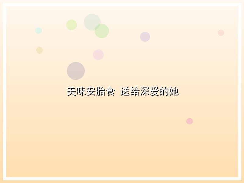 美味安胎食 送给深爱的她