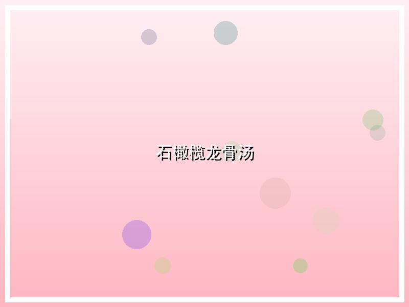 石橄榄龙骨汤