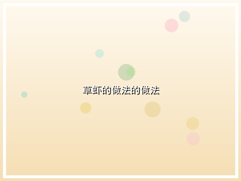 草虾的做法的做法