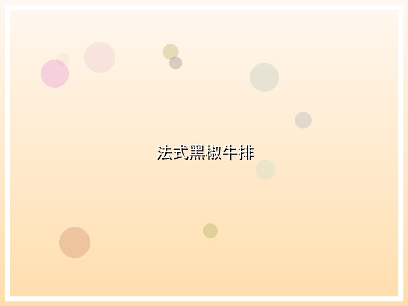 法式黑椒牛排
