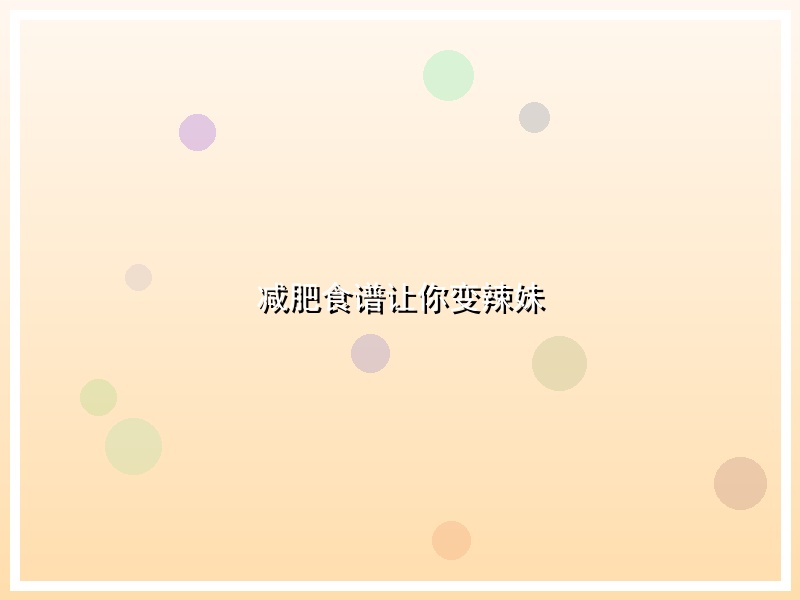 减肥食谱让你变辣妹