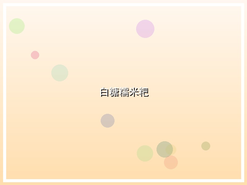 白糖糯米粑
