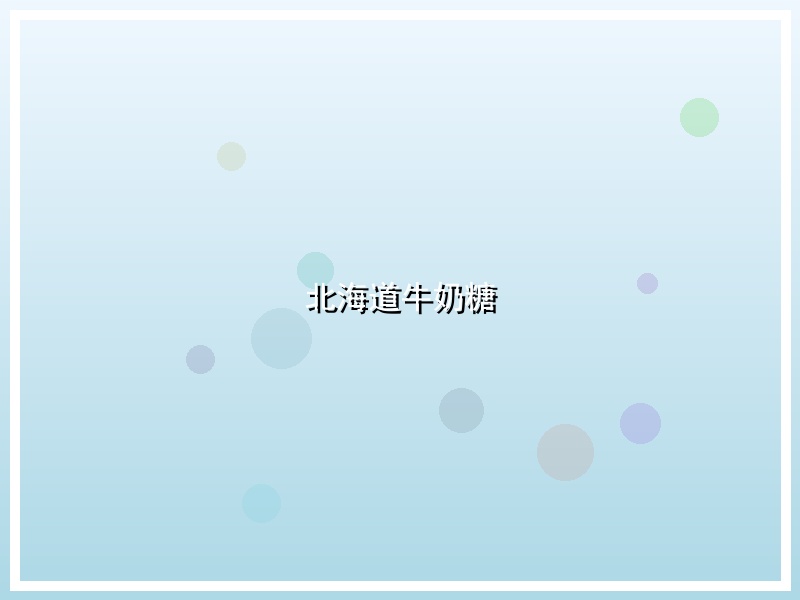 北海道牛奶糖