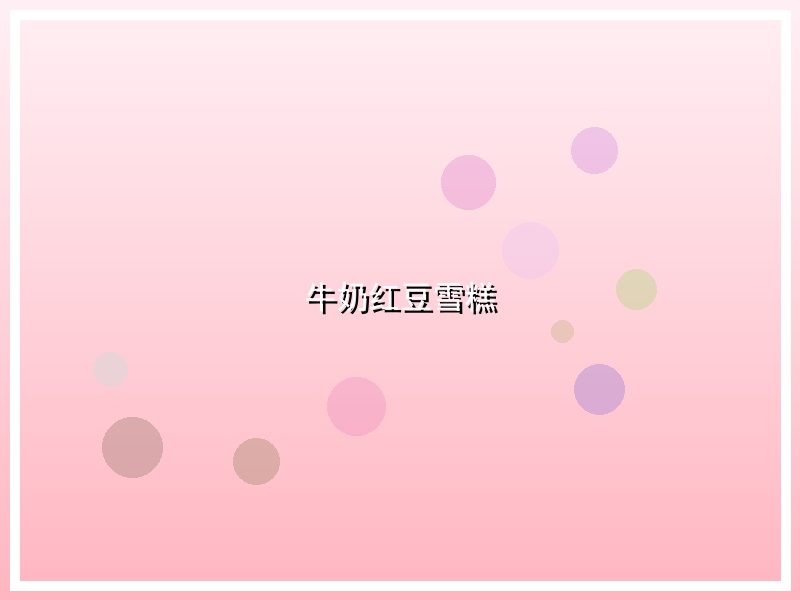 牛奶红豆雪糕