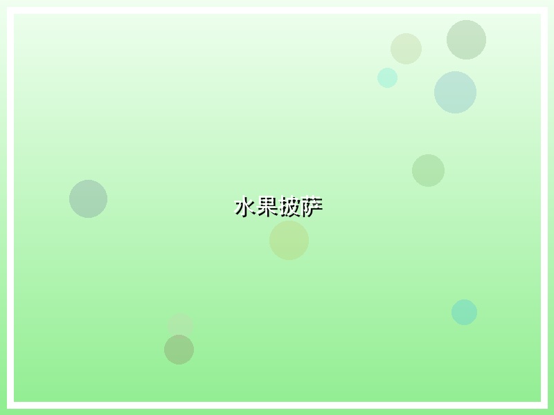 水果披萨