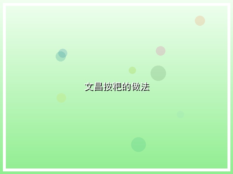 文昌按粑的做法