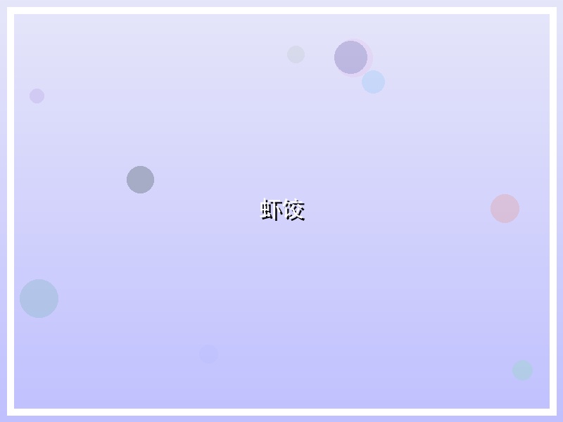 虾饺