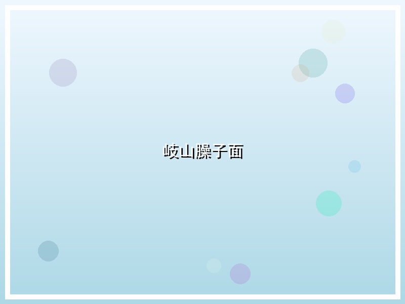 岐山臊子面